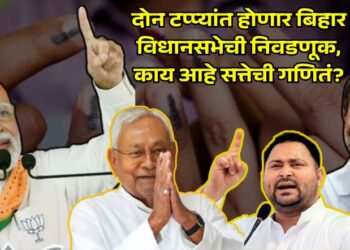 Bihar Assembly elections will be held in two phases, what are the power calculations?