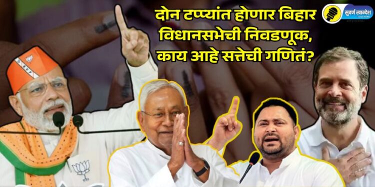 Bihar Assembly elections will be held in two phases, what are the power calculations?