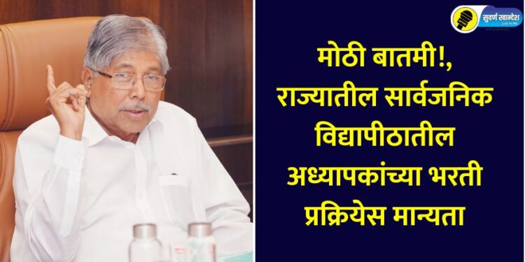 Big news!, Recruitment process for teachers in public universities in the state approved