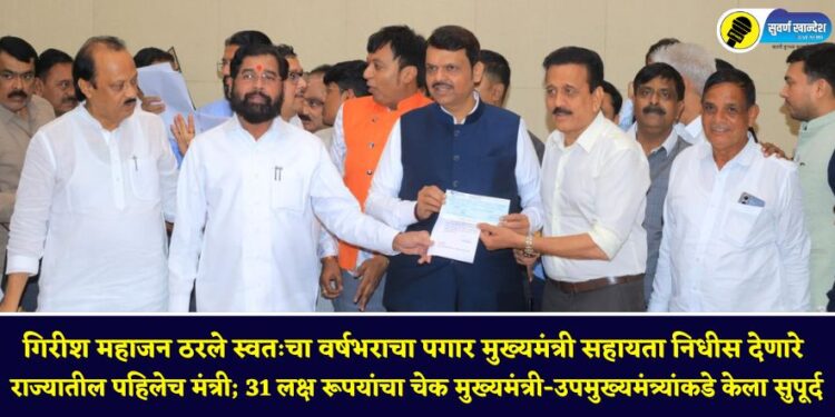 गिरीश महाजन ठरले स्वतःचा वर्षभराचा पगार मुख्यमंत्री सहायता निधीस देणारे राज्यातील पहिलेच मंत्री; 31 लक्ष रूपयांचा चेक मुख्यमंत्री-उपमुख्यमंत्र्यांकडे केला सुपूर्द