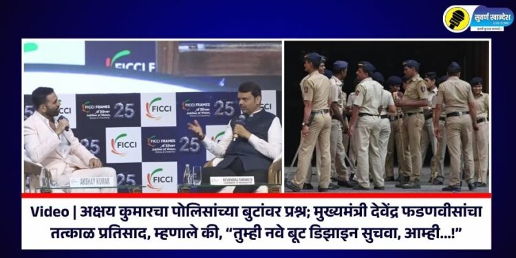 Video | अक्षय कुमारचा पोलिसांच्या बुटांवर प्रश्न; मुख्यमंत्री देवेंद्र फडणवीसांचा तत्काळ प्रतिसाद, म्हणाले की, “तुम्ही नवे बूट डिझाइन सुचवा, आम्ही…!”
