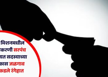 जलजीवन मिशनमधील लाचखोरीप्रकरणी सरपंच व ग्रामपंचायत सदस्याच्या पतीसह एकास जळगाव एसीबीने पकडले रंगेहात