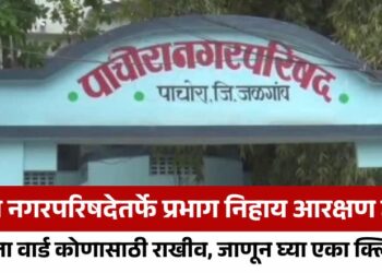 सार्वत्रिक निवडणूक 2025: पाचोरा नगरपरिषदेतर्फे प्रभाग निहाय आरक्षण जाहीर; कोणता वार्ड कोणासाठी राखीव