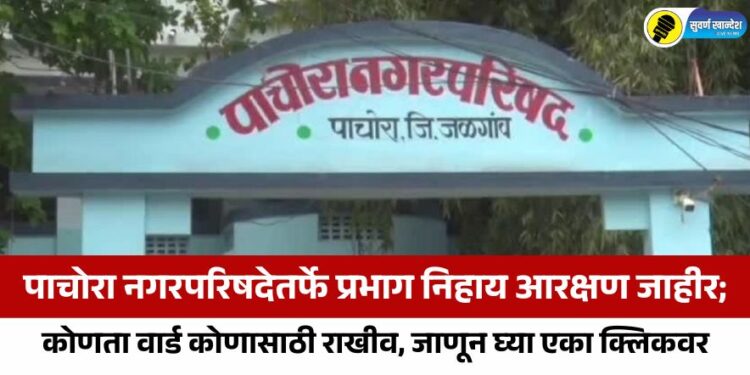सार्वत्रिक निवडणूक 2025: पाचोरा नगरपरिषदेतर्फे प्रभाग निहाय आरक्षण जाहीर; कोणता वार्ड कोणासाठी राखीव
