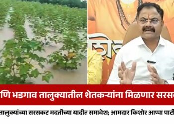 राज्यातील 247 तालुक्यांच्या सरसकट मदतीच्या यादीत पाचोरा आणि भडगाव तालुक्याचा समावेश; आमदार किशोर आप्पा पाटील यांची माहिती