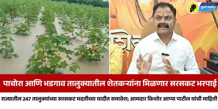 राज्यातील 247 तालुक्यांच्या सरसकट मदतीच्या यादीत पाचोरा आणि भडगाव तालुक्याचा समावेश; आमदार किशोर आप्पा पाटील यांची माहिती