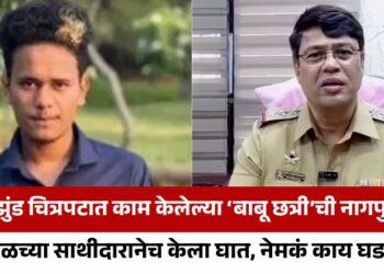 Video | झुंड चित्रपटात काम केलेल्या ‘बाबू छत्री’ची नागपुरात हत्या; जवळच्या साथीदारानेच केला घात, नेमकं काय घडलं?