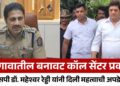 बनावट कॉल सेंटर प्रकरण; एसपी डॉ. महेश्वर रेड्डी यांनी दिली महत्वाची अपडेट, नेमकं काय म्हणाले?