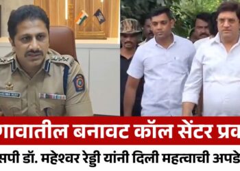 बनावट कॉल सेंटर प्रकरण; एसपी डॉ. महेश्वर रेड्डी यांनी दिली महत्वाची अपडेट, नेमकं काय म्हणाले?