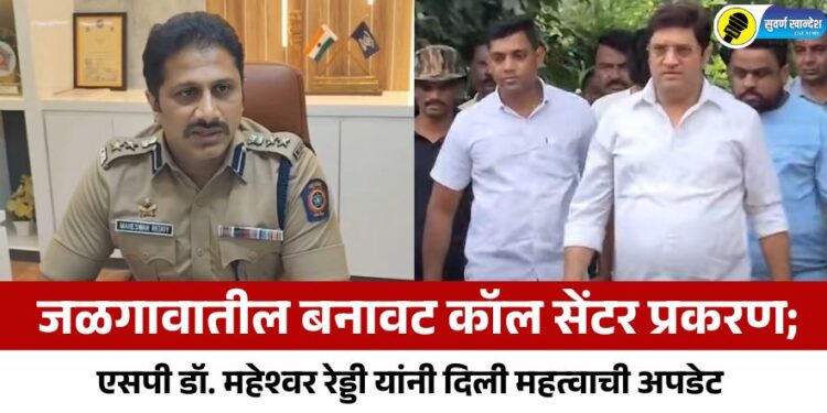 बनावट कॉल सेंटर प्रकरण; एसपी डॉ. महेश्वर रेड्डी यांनी दिली महत्वाची अपडेट, नेमकं काय म्हणाले?