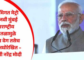 मुंबई भूमिगत मेट्रो आणि नवी मुंबई आंतरराष्ट्रीय विमानतळामुळे भारताचा वेग तसेच विकास अधोरेखित – प्रधानमंत्री नरेंद्र मोदी