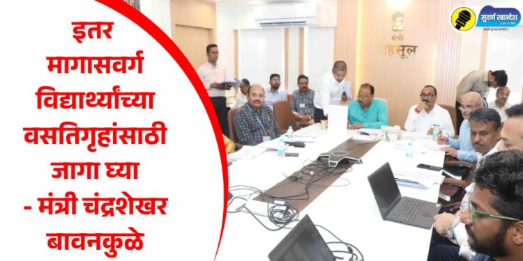 इतर मागासवर्ग विद्यार्थ्यांच्या वसतिगृहांसाठी जागा घ्या – मंत्री चंद्रशेखर बावनकुळे