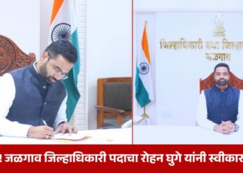 Breaking! जळगाव जिल्हाधिकारी पदाचा रोहन घुगे यांनी स्वीकारला पदभार