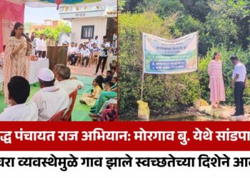 मुख्यमंत्री समृद्ध पंचायत राज अभियान: मोरगाव बु. येथे सांडपाणी निचरा व्यवस्थेमुळे गाव झाले स्वच्छतेच्या दिशेने आदर्श