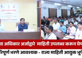 माहितीचा अधिकार अर्जाद्वारे  माहिती उपलब्ध करून घेण्यासाठी अर्ज परिपूर्ण भरणे आवश्यक – राज्य माहिती आयुक्त भूपेंद्र गुरव