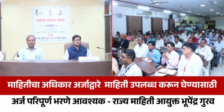 माहितीचा अधिकार अर्जाद्वारे माहिती उपलब्ध करून घेण्यासाठी अर्ज परिपूर्ण भरणे आवश्यक – राज्य माहिती आयुक्त भूपेंद्र गुरव
