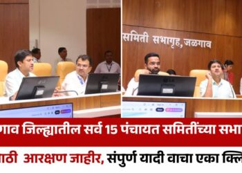 जळगाव जिल्ह्यातील 15 पंचायत समितींच्या सभापती पदासाठी आरक्षण जाहीर, संपुर्ण यादी वाचा एका क्लिकवर