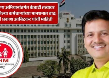 राष्ट्रीय आरोग्य अभियानांतर्गत कंत्राटी तत्वावर कार्यरत असलेल्या कर्मचाऱ्यांच्या मानधनात वाढ; आरोग्यमंत्री प्रकाश आबिटकर यांची माहिती
