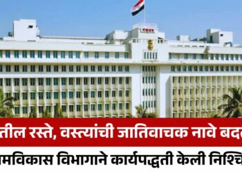 राज्यातील रस्ते, वस्त्यांची जातिवाचक नावे बदलणार; ग्रामविकास विभागाने कार्यपद्धती केली निश्चित