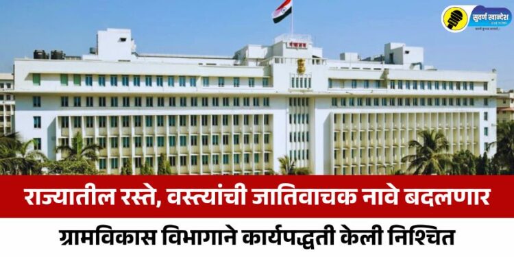 राज्यातील रस्ते, वस्त्यांची जातिवाचक नावे बदलणार; ग्रामविकास विभागाने कार्यपद्धती केली निश्चित
