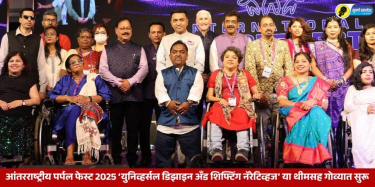 आंतरराष्ट्रीय पर्पल फेस्ट 2025 ‘युनिव्हर्सल डिझाइन अँड शिफ्टिंग नॅरेटिव्हज’ या थीमसह गोव्यात सुरू