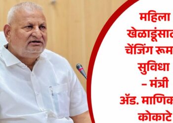 महिला खेळाडूंसाठी चेंजिंग रूमची सुविधा – मंत्री ॲड. माणिकराव कोकाटे
