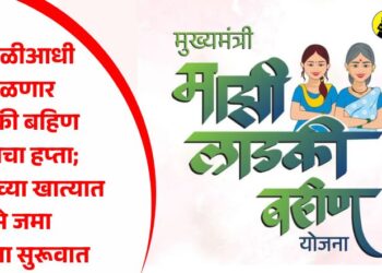 दिवाळीआधी लाडक्या बहिण योजनेचा हप्ता; लाभार्थींच्या खात्यात पैसे जमा व्हायला सुरूवात