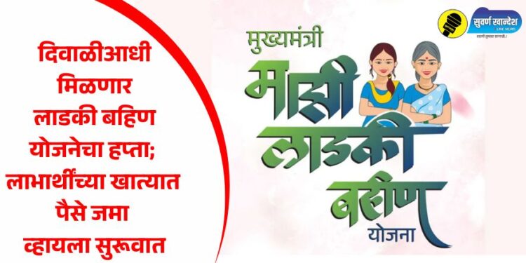 दिवाळीआधी लाडक्या बहिण योजनेचा हप्ता; लाभार्थींच्या खात्यात पैसे जमा व्हायला सुरूवात