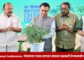 National Coconut Conference : गोव्याच्या नारळ उत्पादन क्षेत्राला बळकटी देण्यासाठी महत्त्वाचे पाऊल
