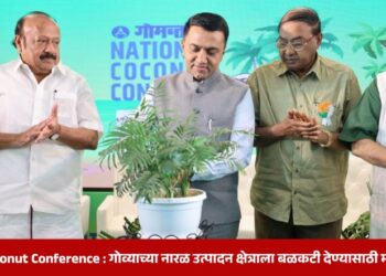 National Coconut Conference : गोव्याच्या नारळ उत्पादन क्षेत्राला बळकटी देण्यासाठी महत्त्वाचे पाऊल