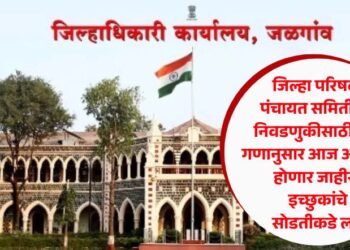 जिल्हा परिषद-पंचायत समितीच्या निवडणुकीसाठी गट-गणानुसार आज आरक्षण होणार जाहीर; इच्छुकांचे सोडतीकडे लक्ष