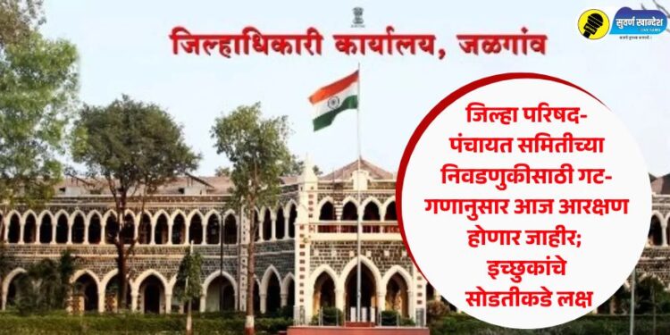 जिल्हा परिषद-पंचायत समितीच्या निवडणुकीसाठी गट-गणानुसार आज आरक्षण होणार जाहीर; इच्छुकांचे सोडतीकडे लक्ष