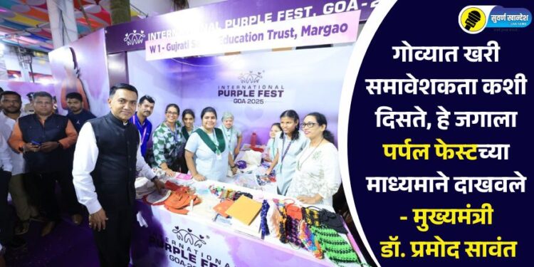 गोव्यात खरी समावेशकता कशी दिसते, हे जगाला पर्पल फेस्टच्या माध्यमाने दाखवले – मुख्यमंत्री डॉ. प्रमोद सावंत