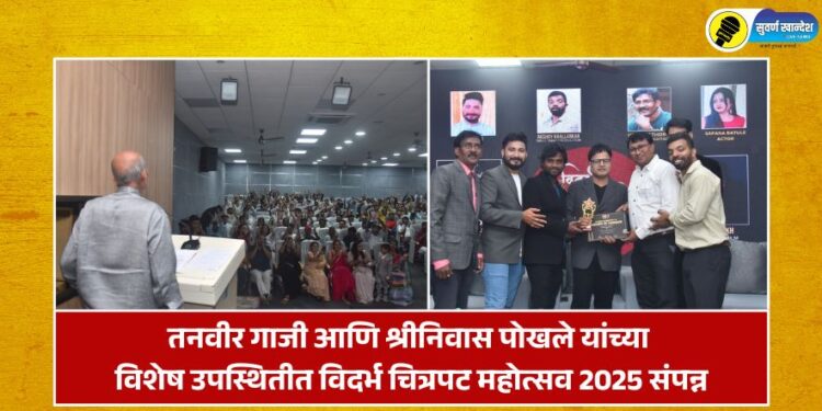 तनवीर गाजी आणि श्रीनिवास पोखले यांच्या विशेष उपस्थितीत विदर्भ चित्रपट महोत्सव 2025 संपन्न
