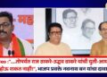 “….तोपर्यंत राज ठाकरे-उद्धव ठाकरे यांची युती-आघाडी होऊ शकत नाही!”, भाजप प्रवक्ते नवनाथ बन यांचा दावा