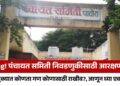 Breaking! पंचायत समिती निवडणुकीसाठी आरक्षण जाहीर; पाचोरा तालुक्यात कोणता गण कोणासाठी राखीव?, जाणून घ्या एका क्लिकवर