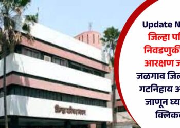 Update News:  जिल्हा परिषद निवडणुकीसाठी  आरक्षण जाहीर;  जळगाव जिल्ह्यातील गटनिहाय आरक्षण  जाणून घ्या एका क्लिकवर