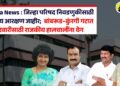 Pachora News : जिल्हा परिषद निवडणुकीसाठी गटनिहाय आरक्षण जाहीर; बांबरूड–कुंरगी गटात उमेदवारीसाठी राजकीय हालचालींना वेग