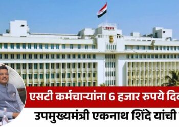 एसटी कर्मचाऱ्यांना 6 हजार रुपये दिवाळी भेट; उपमुख्यमंत्री एकनाथ शिंदे यांची माहिती