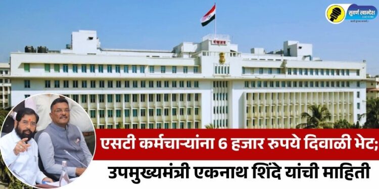 एसटी कर्मचाऱ्यांना 6 हजार रुपये दिवाळी भेट; उपमुख्यमंत्री एकनाथ शिंदे यांची माहिती