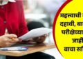 Important news! Exam dates for 10th, 12th announced, read in detail