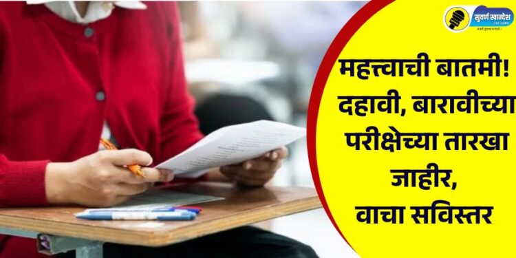 Important news! Exam dates for 10th, 12th announced, read in detail