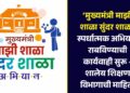 ‘मुख्यमंत्री माझी शाळा सुंदर शाळा’ स्पर्धात्मक अभियान राबविण्याची कार्यवाही सुरू – शालेय शिक्षण विभागाची माहिती