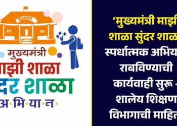 ‘मुख्यमंत्री माझी शाळा सुंदर शाळा’ स्पर्धात्मक अभियान राबविण्याची कार्यवाही सुरू – शालेय शिक्षण विभागाची माहिती