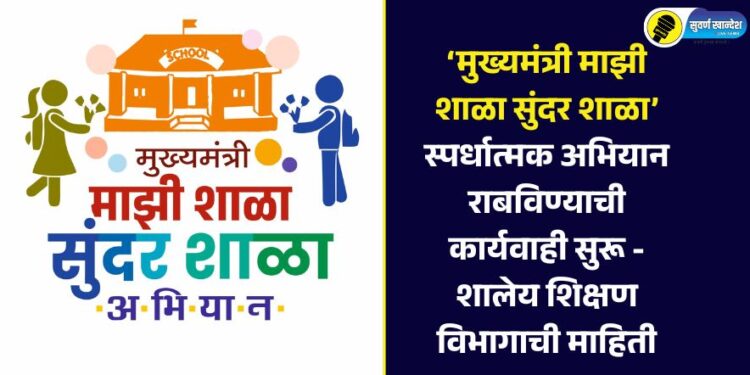 ‘मुख्यमंत्री माझी शाळा सुंदर शाळा’ स्पर्धात्मक अभियान राबविण्याची कार्यवाही सुरू – शालेय शिक्षण विभागाची माहिती