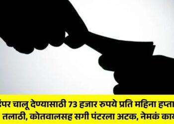 'Demand to pay Rs 73 thousand per month in installments to keep sand dumpers running', Talathi, Kotwal and private punter arrested, what exactly happened?
