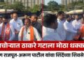 पाचोऱ्यात ठाकरे गटाला मोठा धक्का; दीपकसिंग राजपूत-अरूण पाटील यांचा शिंदेंच्या शिवसेनेत प्रवेश
