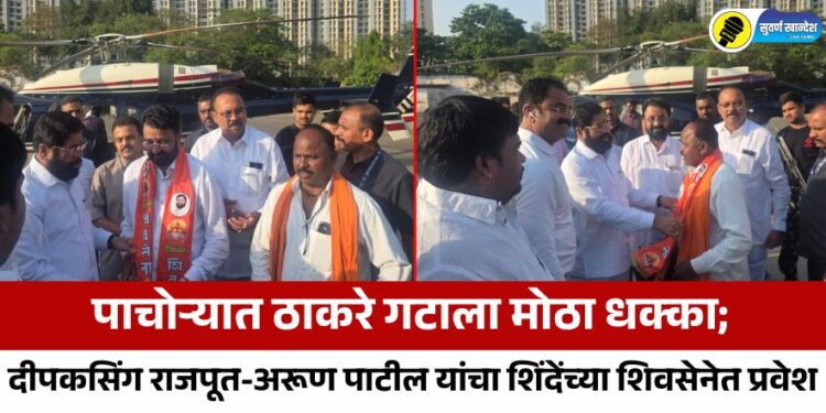पाचोऱ्यात ठाकरे गटाला मोठा धक्का; दीपकसिंग राजपूत-अरूण पाटील यांचा शिंदेंच्या शिवसेनेत प्रवेश