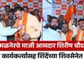 अमळनेरचे माजी आमदार शिरीष चौधरी यांचा कार्यकर्त्यांसह शिंदेंच्या शिवसेनेत प्रवेश