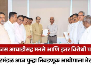 महाविकास आघाडीसह मनसे आणि इतर विरोधी पक्षातील शिष्टमंडळ आज पुन्हा निवडणूक आयोगाला भेटणार